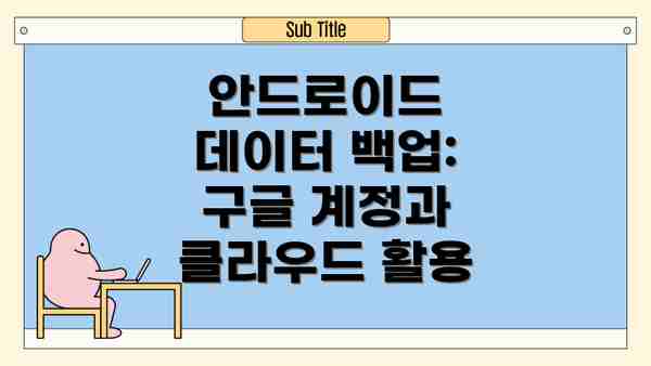 안드로이드 데이터 백업: 구글 계정과 클라우드 활용