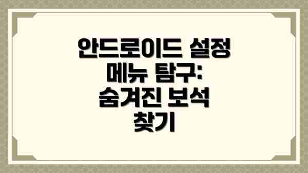 안드로이드 설정 메뉴 탐구: 숨겨진 보석 찾기