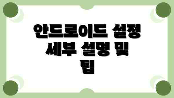 안드로이드 설정 세부 설명 및 팁