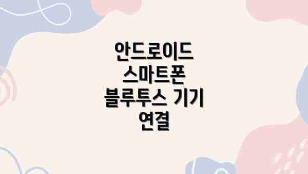 안드로이드 스마트폰 블루투스 기기 연결