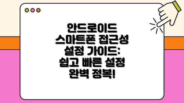 안드로이드 스마트폰 접근성 설정 가이드: 쉽고 빠른 설정 완벽 정복!