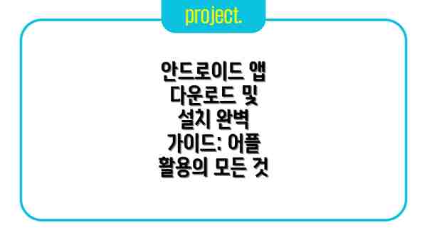 안드로이드 앱 다운로드 및 설치 완벽 가이드: 어플 활용의 모든 것