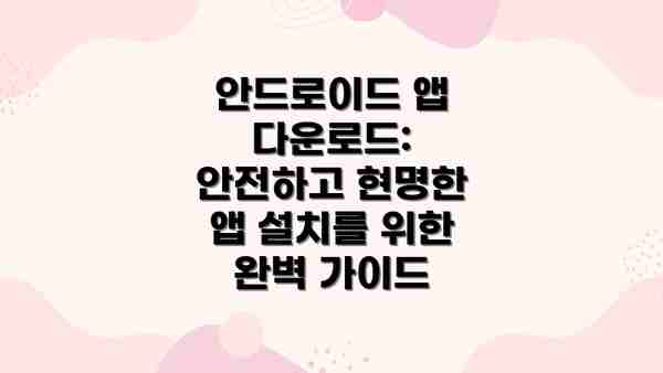 안드로이드 앱 다운로드: 안전하고 현명한 앱 설치를 위한 완벽 가이드