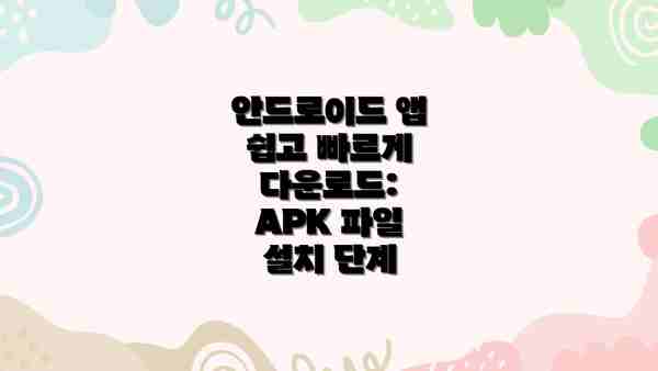 안드로이드 앱 쉽고 빠르게 다운로드: APK 파일 설치 단계