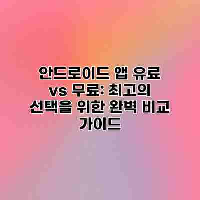 안드로이드 앱 유료 vs 무료: 최고의 선택을 위한 완벽 비교 가이드 안드로이드 앱 유료 vs 무료: 최고의 선택을 위한 완벽 비교 가이드