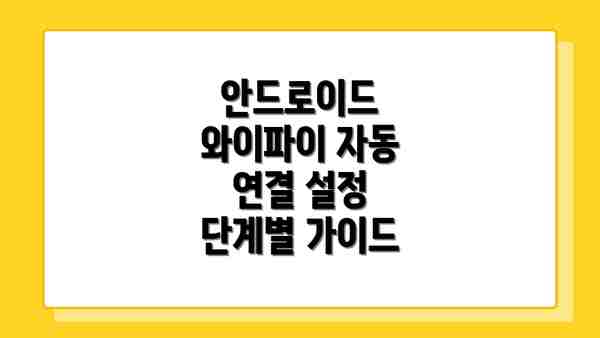 안드로이드 와이파이 자동 연결 설정 단계별 가이드