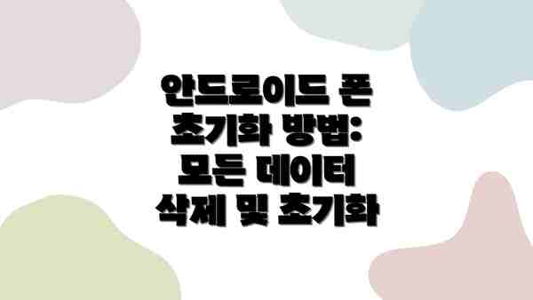 안드로이드 폰 초기화 방법:  모든 데이터 삭제 및 초기화