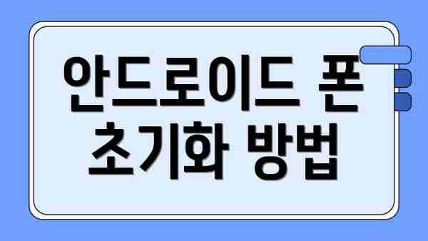 안드로이드 폰 초기화 방법