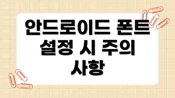 안드로이드 폰트 설정 시 주의 사항