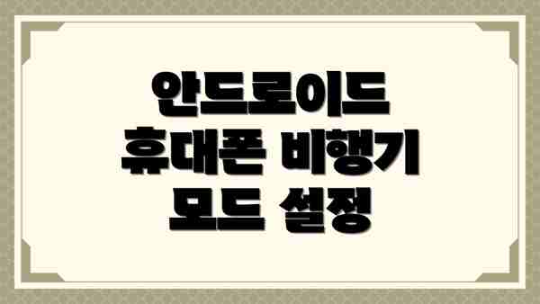 안드로이드 휴대폰 비행기 모드 설정