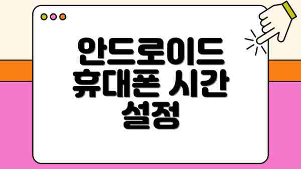 안드로이드 휴대폰 시간 설정