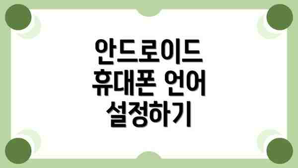 안드로이드 휴대폰 언어 설정하기