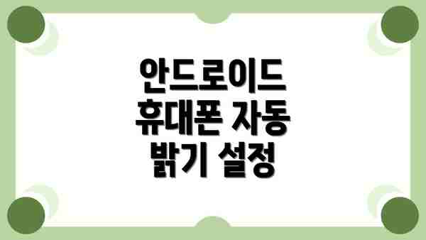 안드로이드 휴대폰 자동 밝기 설정