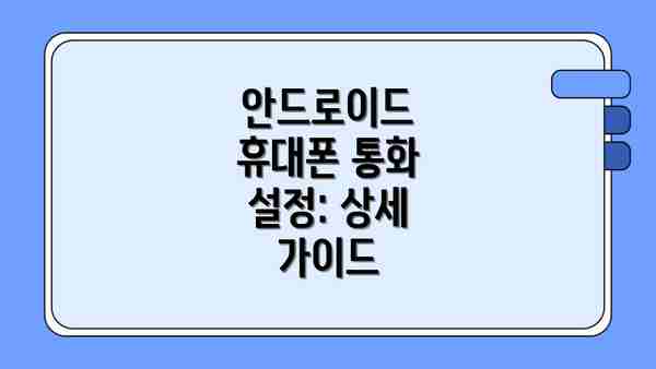 안드로이드 휴대폰 통화 설정: 상세 가이드