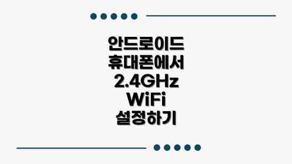 안드로이드 휴대폰에서 2.4GHz WiFi 설정하기