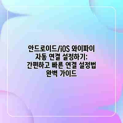 안드로이드/iOS 와이파이 자동 연결 설정하기: 간편하고 빠른 연결 설정법 완벽 가이드 안드로이드/iOS 와이파이 자동 연결 설정하기: 간편하고 빠른 연결 설정법 완벽 가이드