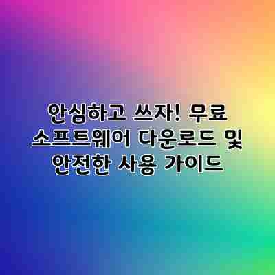 안심하고 쓰자! 무료 소프트웨어 다운로드 및 안전한 사용 가이드 안심하고 쓰자! 무료 소프트웨어 다운로드 및 안전한 사용 가이드