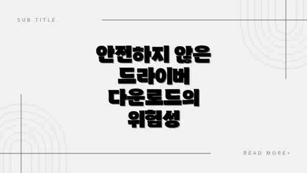 안전하지 않은 드라이버 다운로드의 위험성