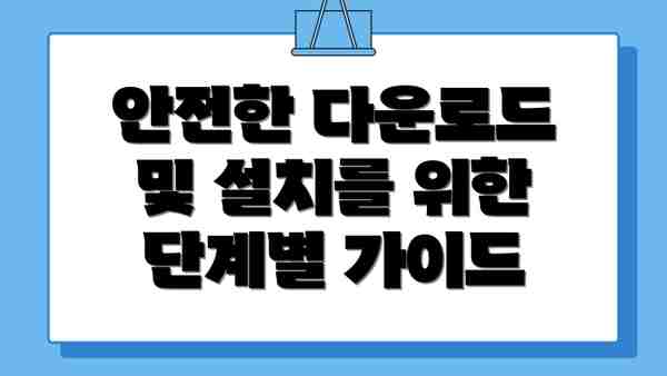 안전한 다운로드 및 설치를 위한 단계별 가이드