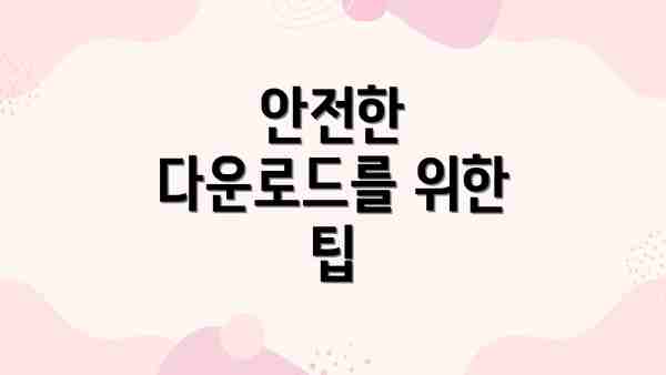 안전한 다운로드를 위한 팁