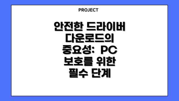 안전한 드라이버 다운로드의 중요성:  PC 보호를 위한 필수 단계