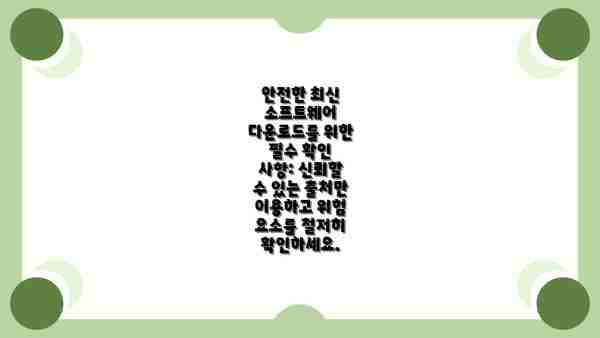 안전한 최신 소프트웨어 다운로드를 위한 필수 확인 사항: 신뢰할 수 있는 출처만 이용하고 위험 요소를 철저히 확인하세요.