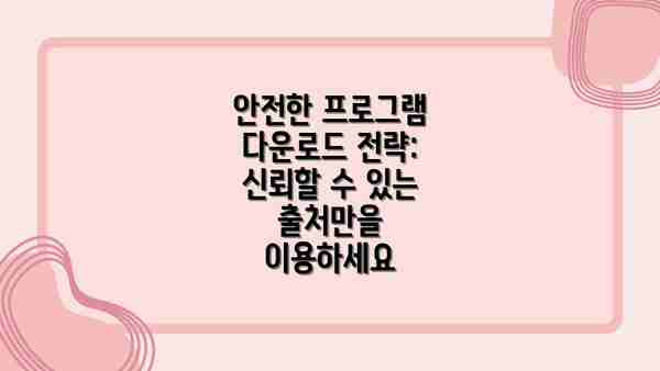 안전한 프로그램 다운로드 전략: 신뢰할 수 있는 출처만을 이용하세요