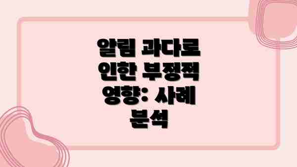 알림 과다로 인한 부정적 영향: 사례 분석