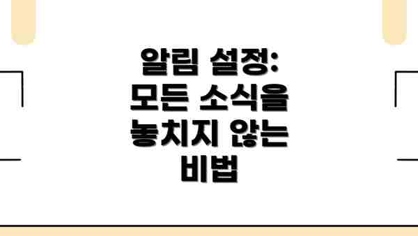 알림 설정: 모든 소식을 놓치지 않는 비법