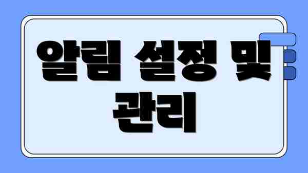 알림 설정 및 관리
