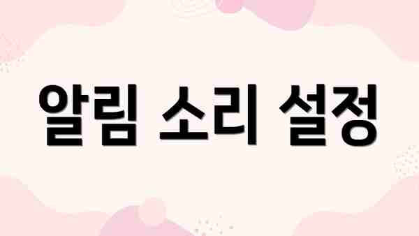 알림 소리 설정