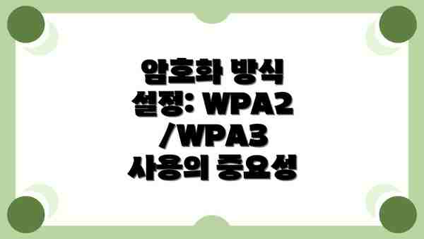 암호화 방식 설정: WPA2/WPA3 사용의 중요성