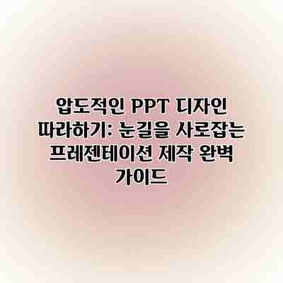 압도적인 PPT 디자인 따라하기: 눈길을 사로잡는 프레젠테이션 제작 완벽 가이드 압도적인 PPT 디자인 따라하기: 눈길을 사로잡는 프레젠테이션 제작 완벽 가이드