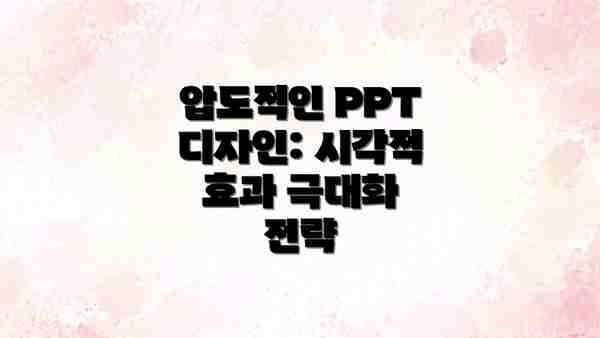 압도적인 PPT 디자인: 시각적 효과 극대화 전략