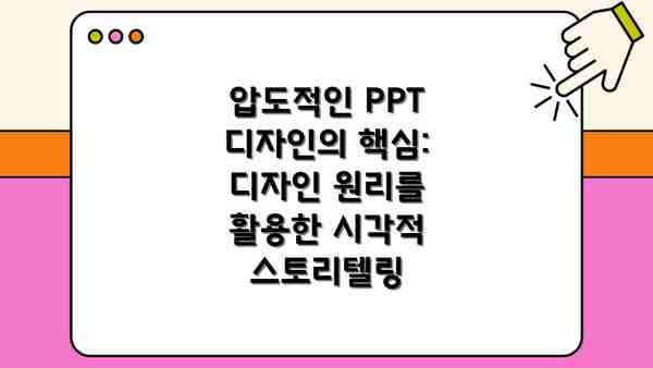압도적인 PPT 디자인의 핵심: 디자인 원리를 활용한 시각적 스토리텔링
