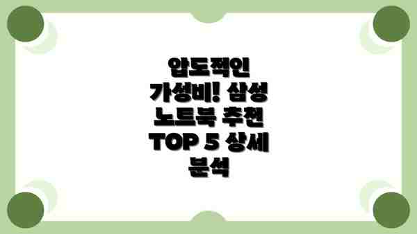 압도적인 가성비! 삼성 노트북 추천 TOP 5 상세 분석