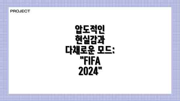 압도적인 현실감과  다채로운 모드: "FIFA 2024"