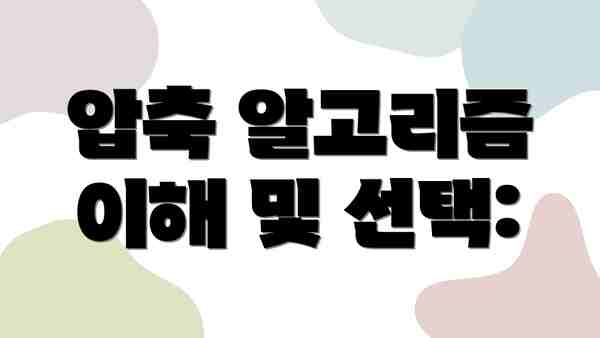 압축 알고리즘 이해 및 선택: