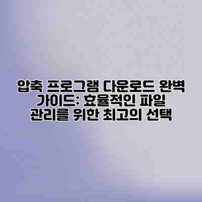 압축 프로그램 다운로드 완벽 가이드: 효율적인 파일 관리를 위한 최고의 선택 압축 프로그램 다운로드 완벽 가이드: 효율적인 파일 관리를 위한 최고의 선택