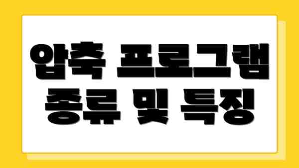 압축 프로그램 종류 및 특징