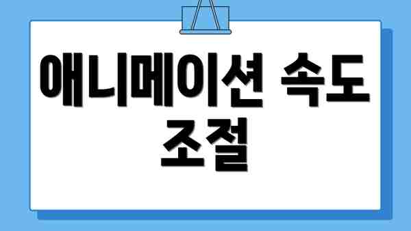 애니메이션 속도 조절