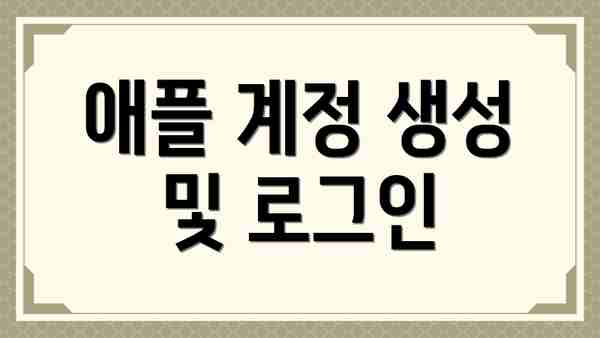 애플 계정 생성 및 로그인