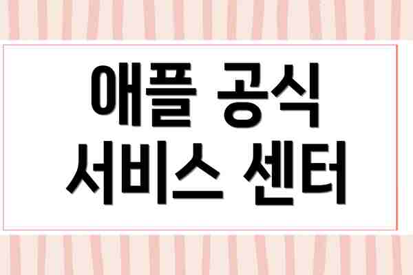 애플 공식 서비스 센터