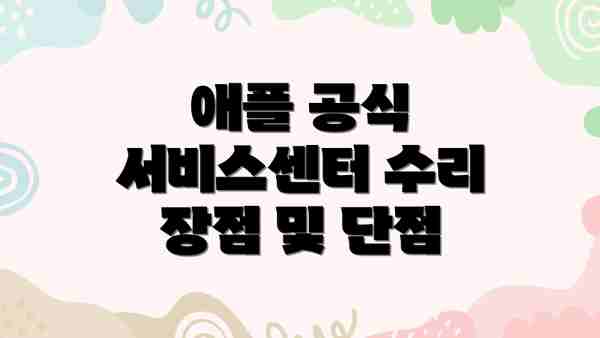 애플 공식 서비스센터 수리 장점 및 단점