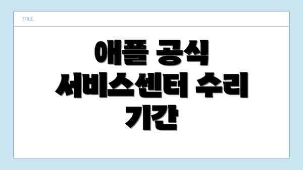 애플 공식 서비스센터 수리 기간