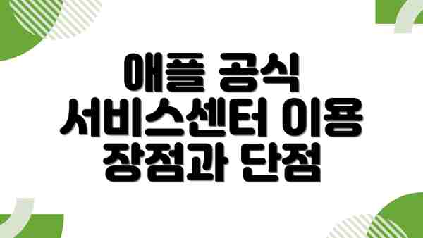 애플 공식 서비스센터 이용 장점과 단점