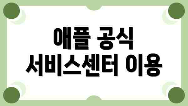 애플 공식 서비스센터 이용