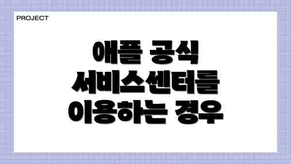 애플 공식 서비스센터를 이용하는 경우