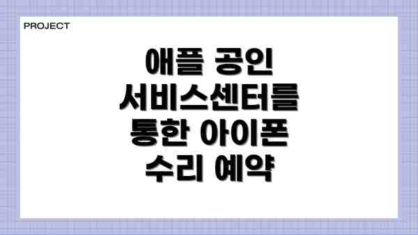 애플 공인 서비스센터를 통한 아이폰 수리 예약