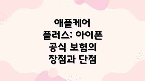 애플케어 플러스: 아이폰 공식 보험의 장점과 단점